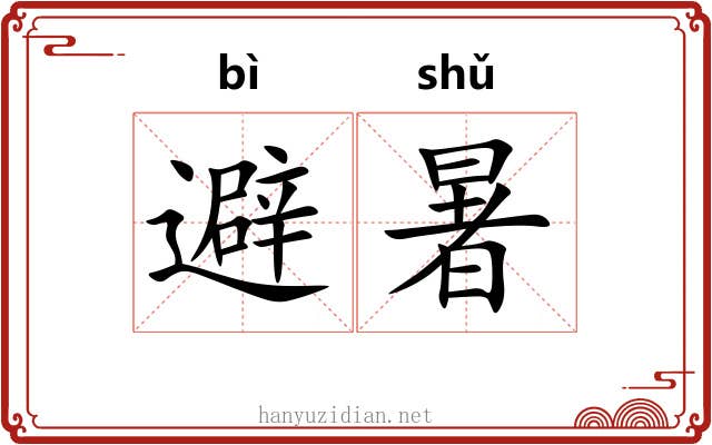 避暑 避暑