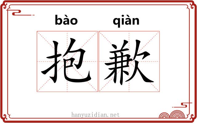 抱歉 抱歉