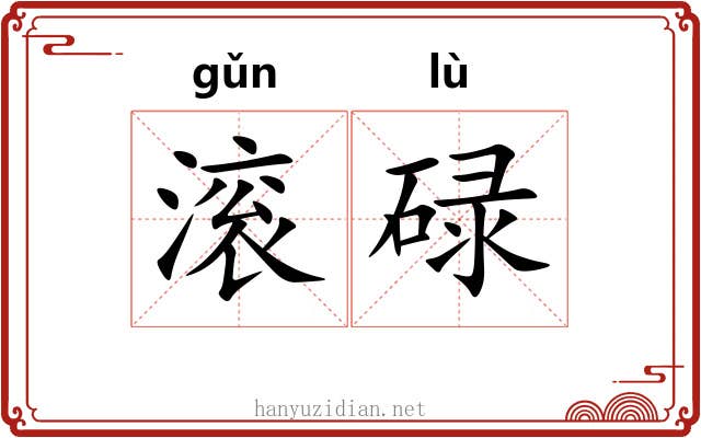滚碌