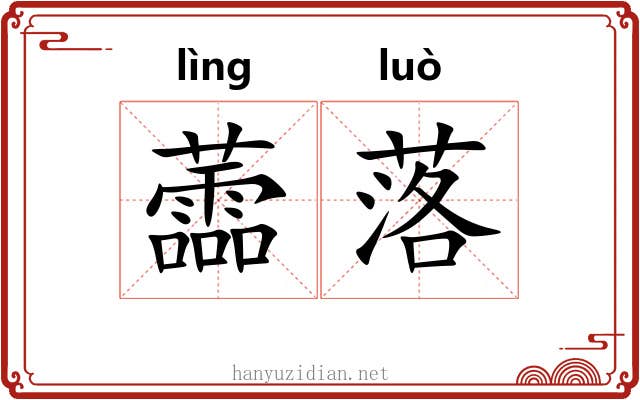 蘦落