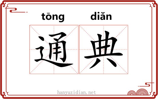 通典