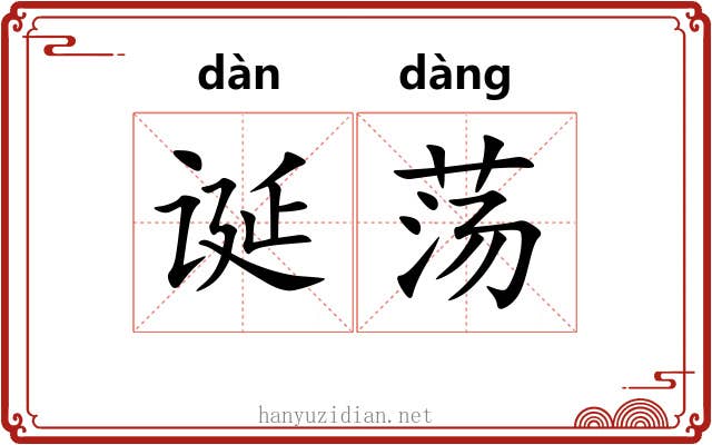 诞荡