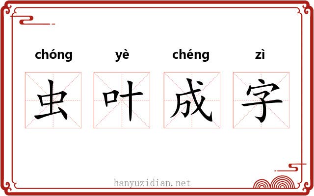 虫叶成字 虫叶成字