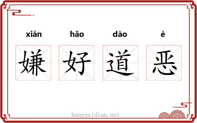 嫌好道恶 嫌好道恶