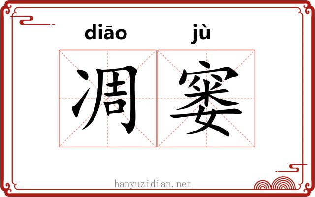 凋窭
