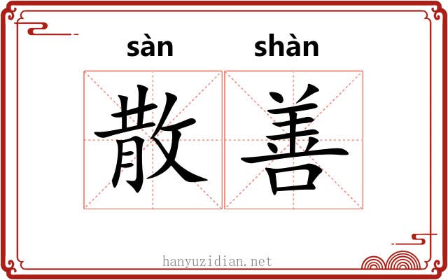 散善
