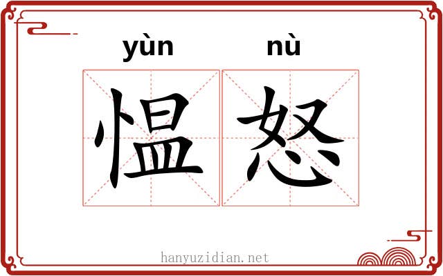 愠怒