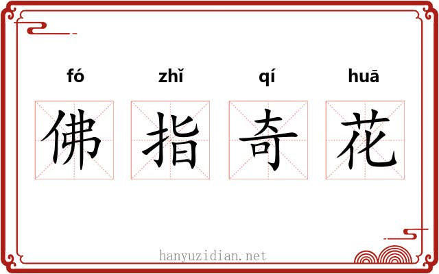 佛指奇花 佛指奇花