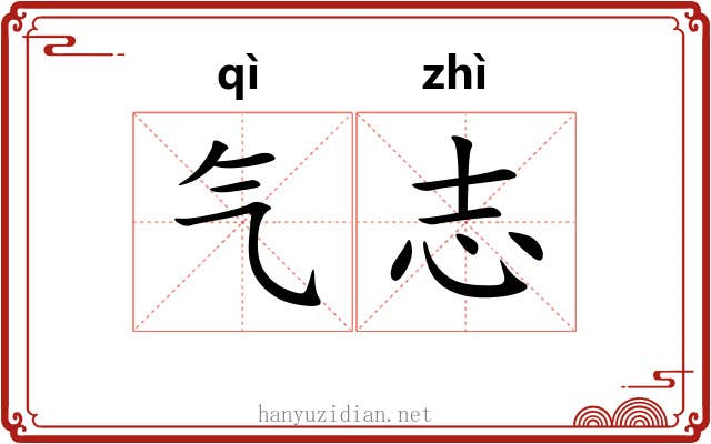 气志
