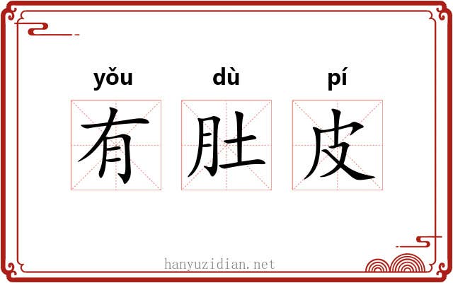 有肚皮 有肚皮