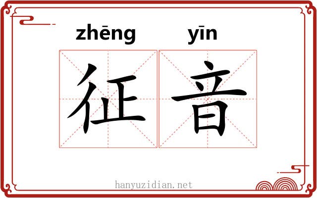 征音