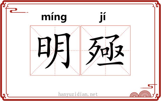 明殛 明殛