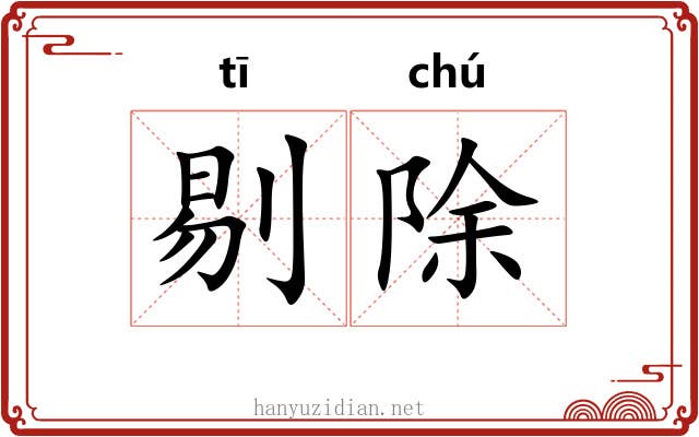 剔除 剔除