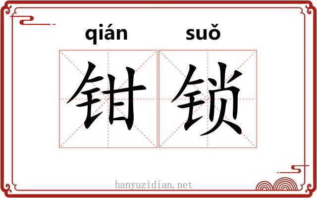钳锁