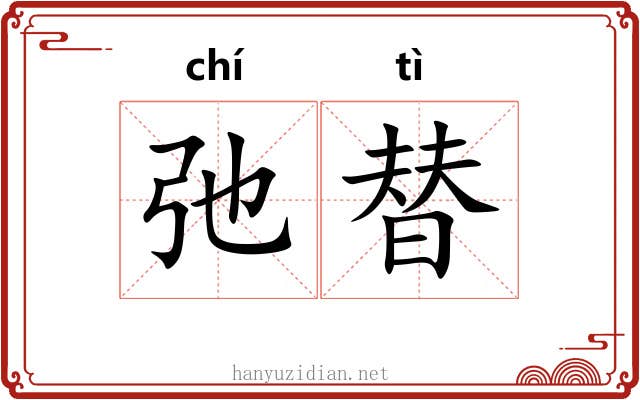 弛替