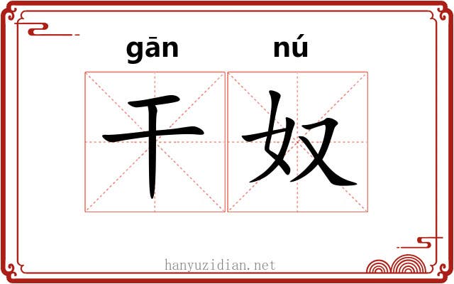 干奴