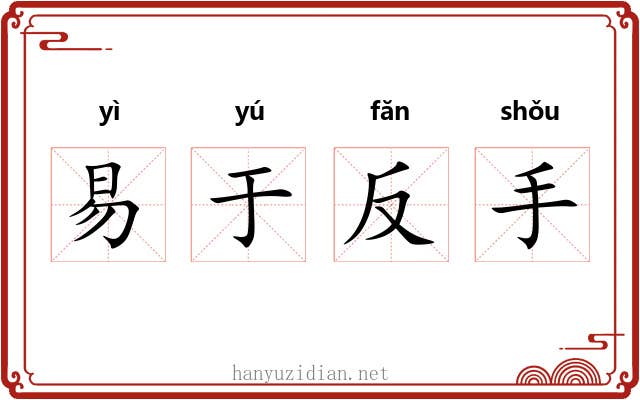 易于反手 易于反手