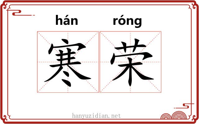 寒荣 寒荣