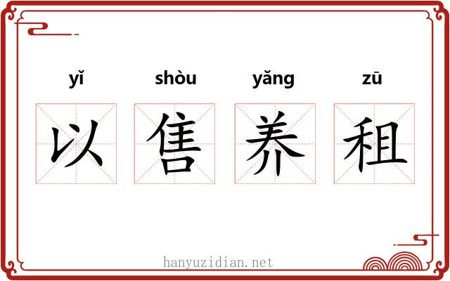 以售养租 以售养租