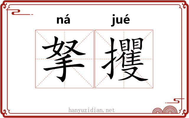 拏攫