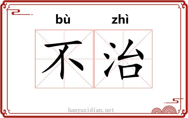 不治 不治