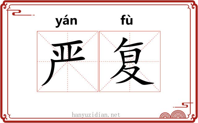 严复
