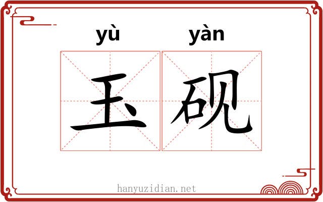 玉砚