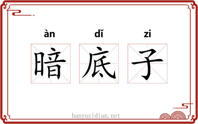 暗底子