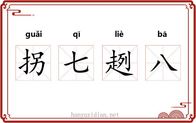 拐七趔八 拐七趔八