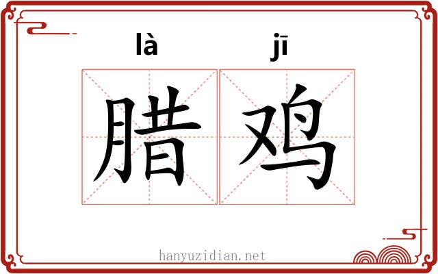 腊鸡