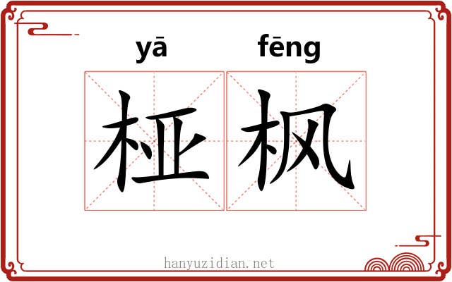 桠枫