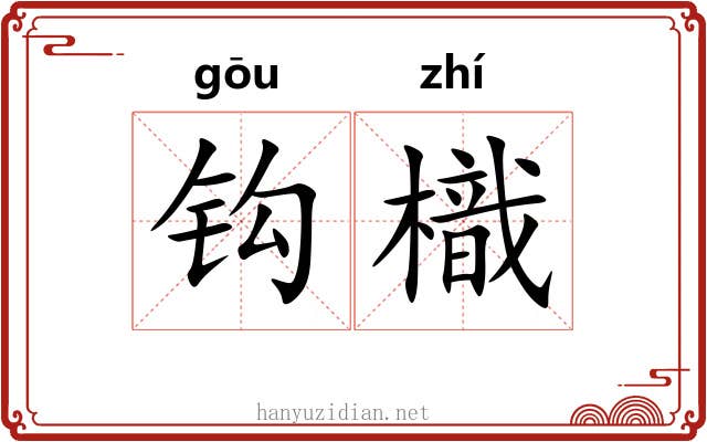 钩樴