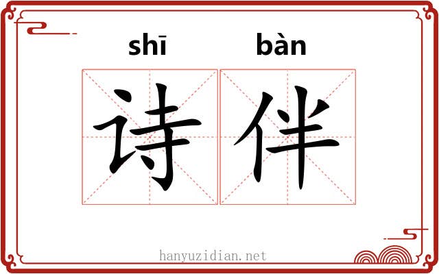 诗伴