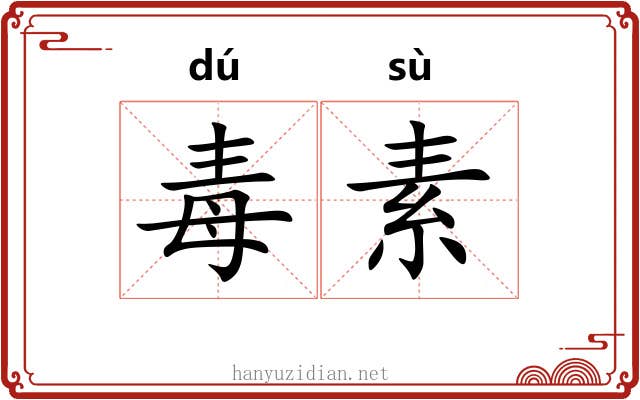 毒素 毒素