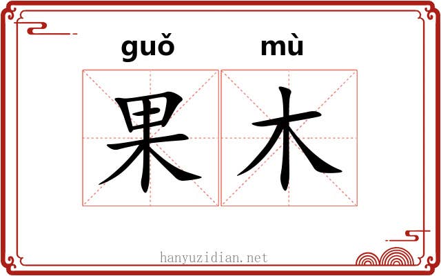 果木 果木