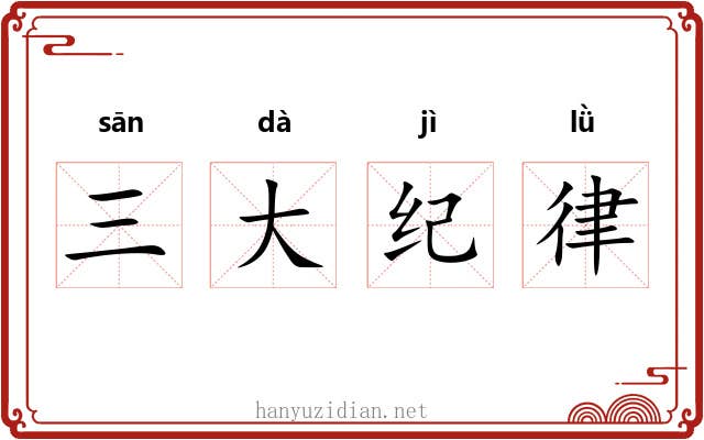 三大纪律