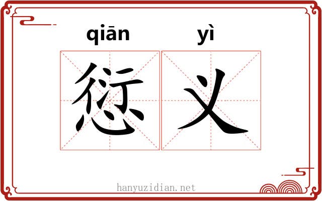 愆义