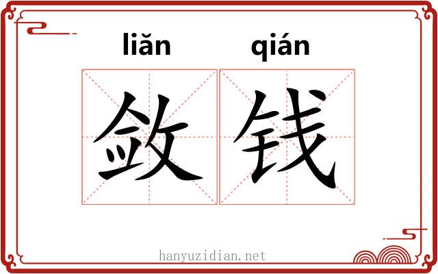敛钱