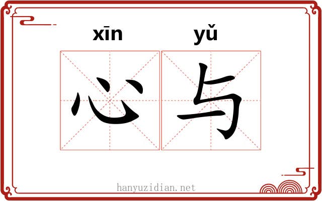 心与