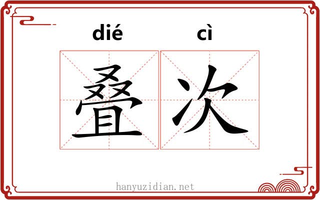 叠次