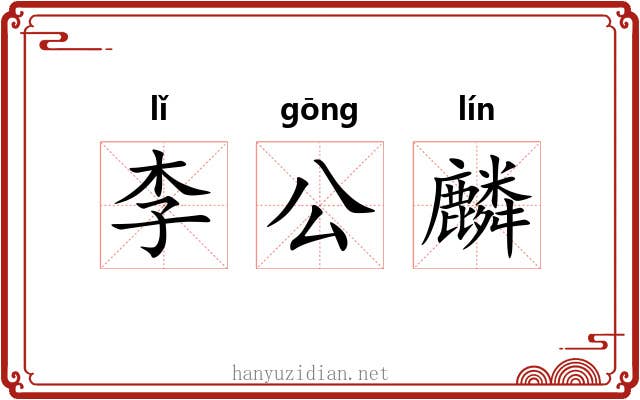 李公麟