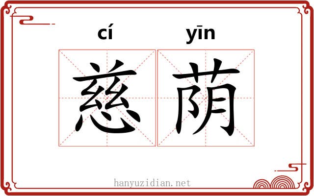 慈荫
