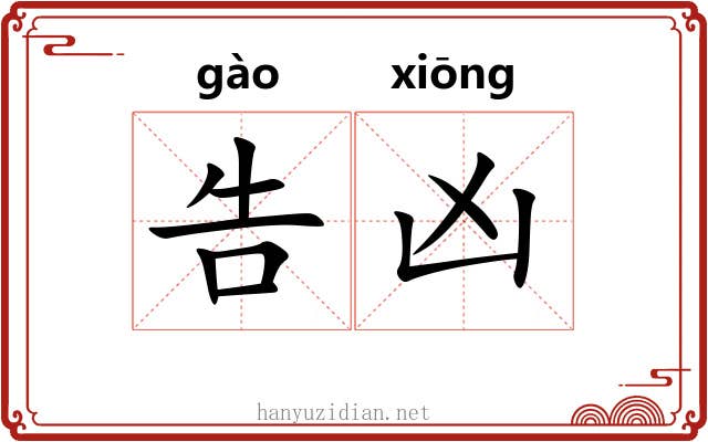 告凶