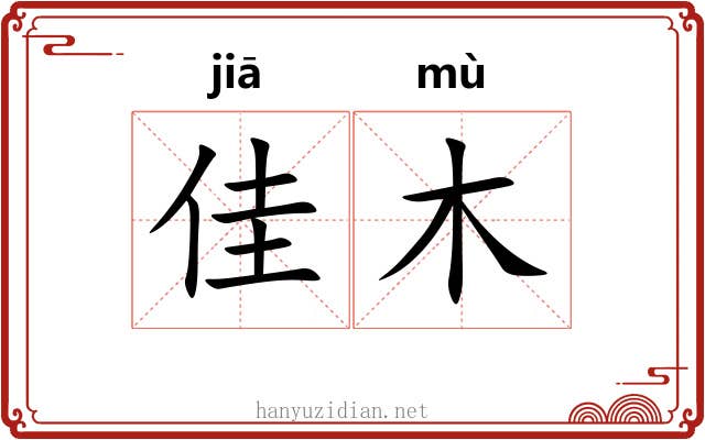 佳木