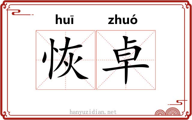 恢卓