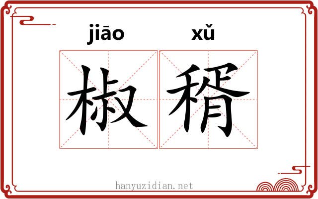 椒稰