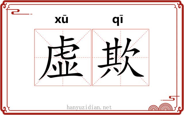虚欺