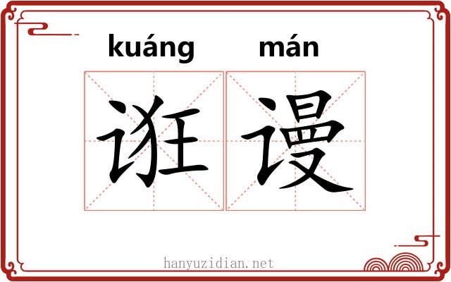 诳谩