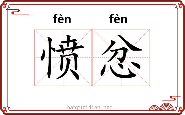愤忿