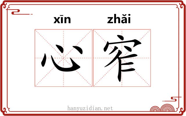 心窄